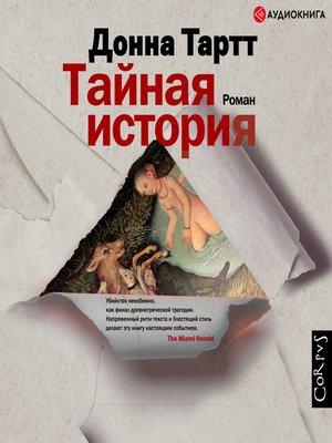 cover image of Тайная история (часть 1)